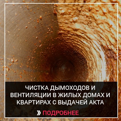 Прочистка дымохода саратов флюгер для дымохода купить одесса